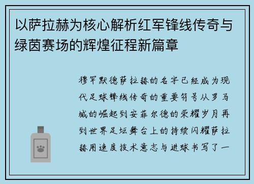 以萨拉赫为核心解析红军锋线传奇与绿茵赛场的辉煌征程新篇章