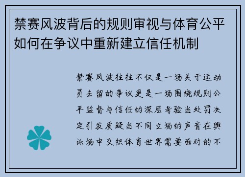 禁赛风波背后的规则审视与体育公平如何在争议中重新建立信任机制
