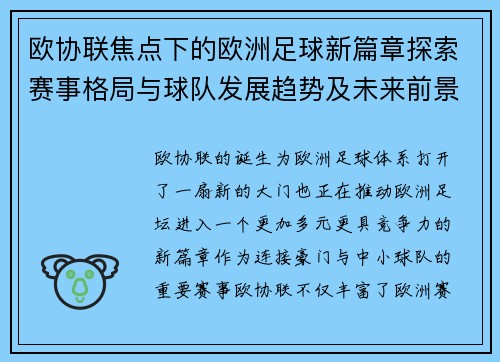 欧协联焦点下的欧洲足球新篇章探索赛事格局与球队发展趋势及未来前景