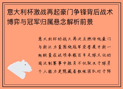 意大利杯激战再起豪门争锋背后战术博弈与冠军归属悬念解析前景