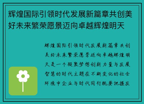 辉煌国际引领时代发展新篇章共创美好未来繁荣愿景迈向卓越辉煌明天